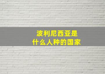 波利尼西亚是什么人种的国家