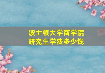 波士顿大学商学院研究生学费多少钱