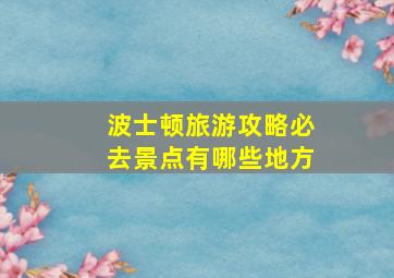 波士顿旅游攻略必去景点有哪些地方