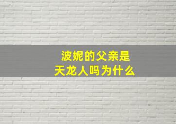 波妮的父亲是天龙人吗为什么