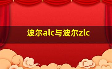 波尔alc与波尔zlc