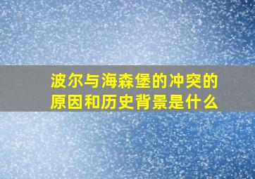 波尔与海森堡的冲突的原因和历史背景是什么