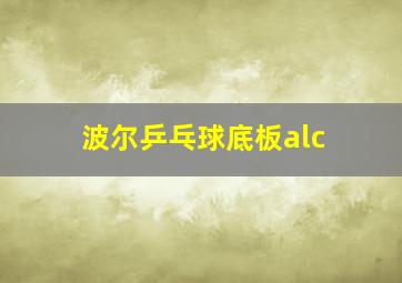 波尔乒乓球底板alc