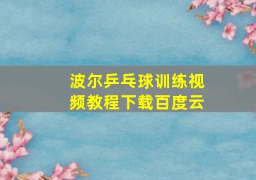 波尔乒乓球训练视频教程下载百度云