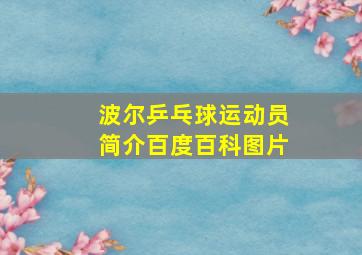 波尔乒乓球运动员简介百度百科图片