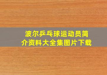 波尔乒乓球运动员简介资料大全集图片下载