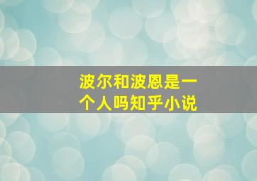 波尔和波恩是一个人吗知乎小说