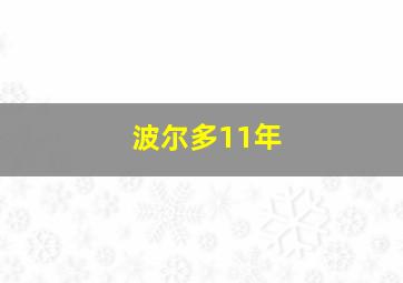 波尔多11年