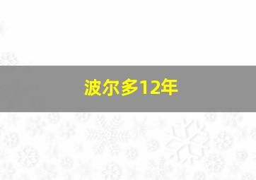 波尔多12年