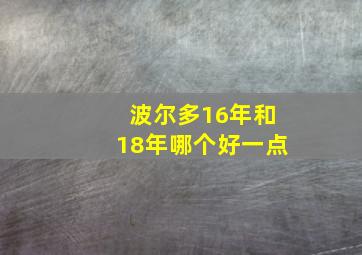 波尔多16年和18年哪个好一点