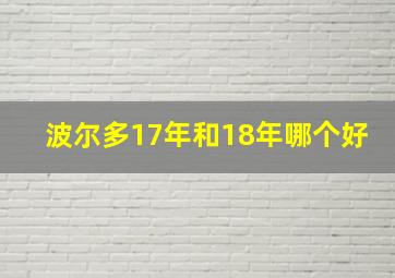 波尔多17年和18年哪个好