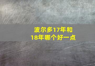 波尔多17年和18年哪个好一点