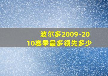 波尔多2009-2010赛季最多领先多少