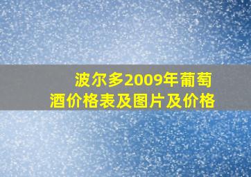 波尔多2009年葡萄酒价格表及图片及价格