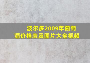 波尔多2009年葡萄酒价格表及图片大全视频