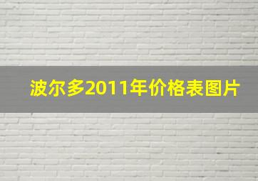 波尔多2011年价格表图片