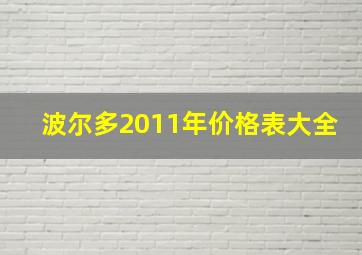 波尔多2011年价格表大全