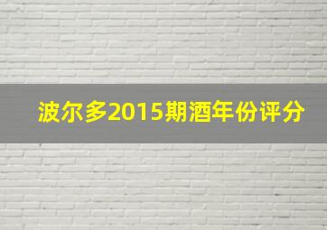 波尔多2015期酒年份评分