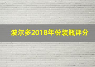 波尔多2018年份装瓶评分