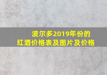 波尔多2019年份的红酒价格表及图片及价格