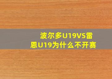 波尔多U19VS雷恩U19为什么不开赛