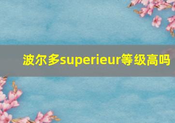 波尔多superieur等级高吗