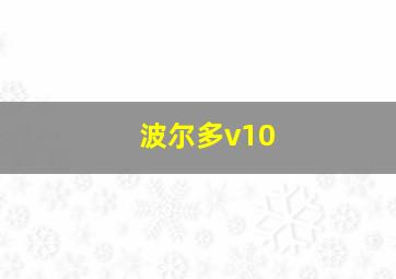 波尔多v10