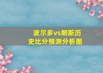 波尔多vs朗斯历史比分预测分析图