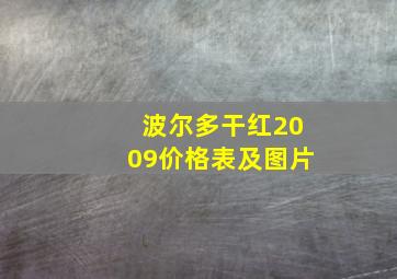 波尔多干红2009价格表及图片