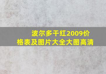 波尔多干红2009价格表及图片大全大图高清