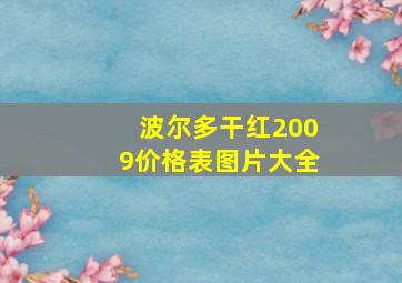 波尔多干红2009价格表图片大全