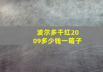 波尔多干红2009多少钱一箱子