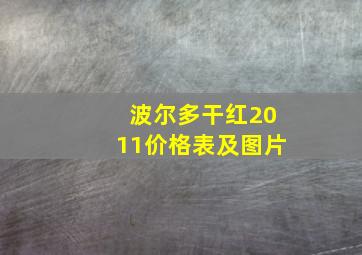 波尔多干红2011价格表及图片