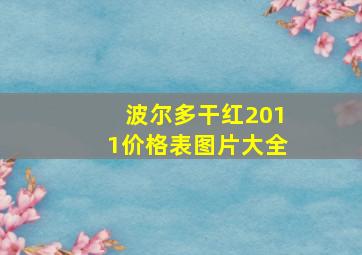 波尔多干红2011价格表图片大全