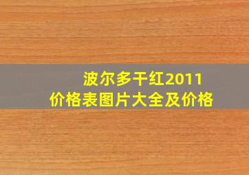 波尔多干红2011价格表图片大全及价格