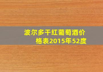 波尔多干红葡萄酒价格表2015年52度