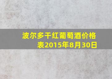 波尔多干红葡萄酒价格表2015年8月30日