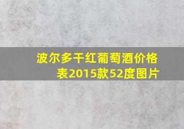 波尔多干红葡萄酒价格表2015款52度图片