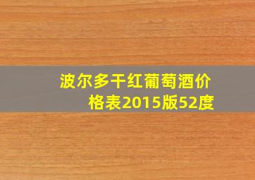 波尔多干红葡萄酒价格表2015版52度