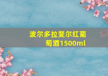 波尔多拉斐尔红葡萄酒1500ml