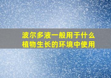 波尔多液一般用于什么植物生长的环境中使用