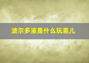 波尔多液是什么玩意儿