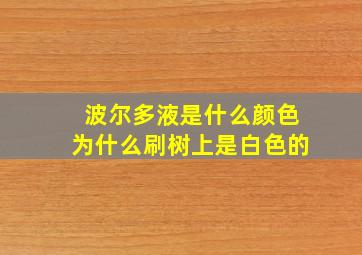 波尔多液是什么颜色为什么刷树上是白色的