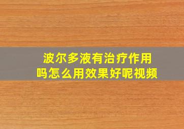 波尔多液有治疗作用吗怎么用效果好呢视频