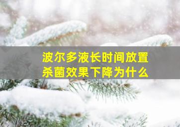 波尔多液长时间放置杀菌效果下降为什么