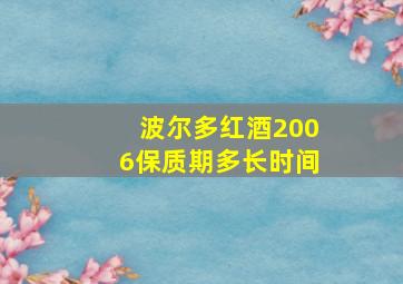 波尔多红酒2006保质期多长时间