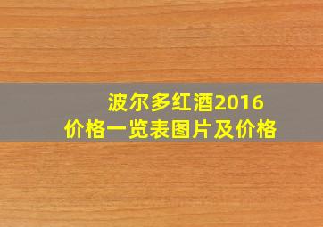 波尔多红酒2016价格一览表图片及价格