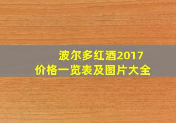 波尔多红酒2017价格一览表及图片大全