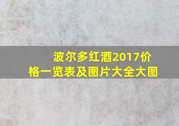 波尔多红酒2017价格一览表及图片大全大图