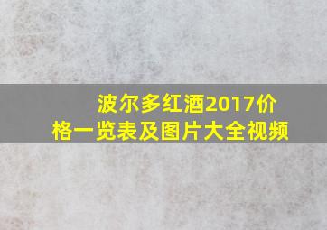 波尔多红酒2017价格一览表及图片大全视频